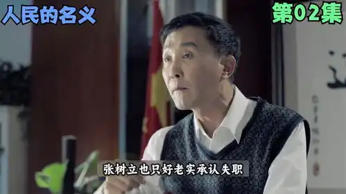 丁义珍接到神秘电话逃美国,打着自己名号贪腐,李达康气出表情包