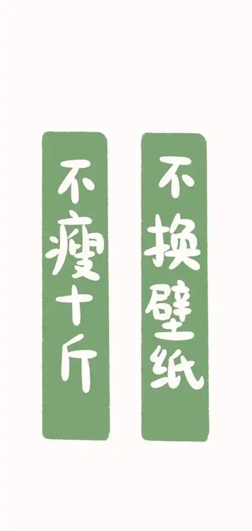 请问大家有关于减肥的壁纸么