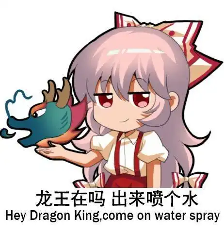 更新一组沙雕龙王表情包对于龙王,我一开始是拒绝的