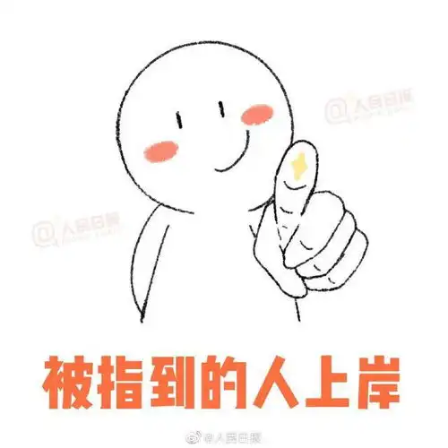 一战成硕10个人民日报考研上岸专用表情包,快来接好运