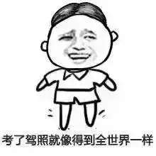 驾校教练的肺都被气炸了,把学费退给你赶紧回家吧