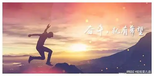 生命,在于奋斗,因奋斗而精彩