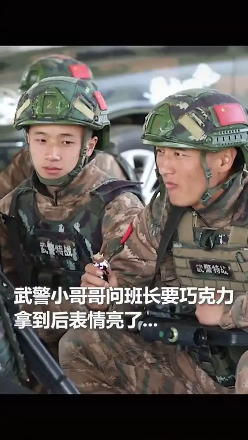 武警小哥哥问班长要巧克力,拿到手表情亮,网友硬核过于可爱了