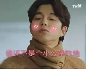 鬼怪完结,她们都成了大叔控细扒孔侑完胜小鲜肉的圈粉缘由