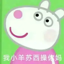 厉害了我的表情包,全是小猪佩奇的
