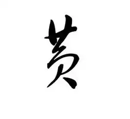 草书黄字书法