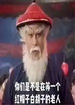 你知道我要说啥表情包你们是不是在等一个白胡子红帽子的老人表情包下载乐游网游戏下载