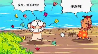 农场一笑河边洗澡衣服被偷走了呆头很生气,就做了一件蝴蝶衣服