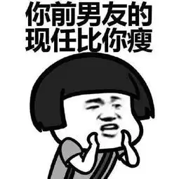 抖音你的情敌比你瘦表情包大全高清无水印表情包分享