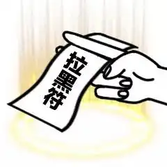一纸灵符表情包抖音一纸灵符无水印高清表情包分享游戏吧