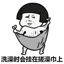 搓澡gif动态图搓澡表情包搓澡gif动图soogif