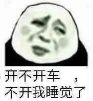 开车表情包开车微信表情包开车qq表情包发表情fabiaoqing.com
