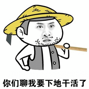干活表情包