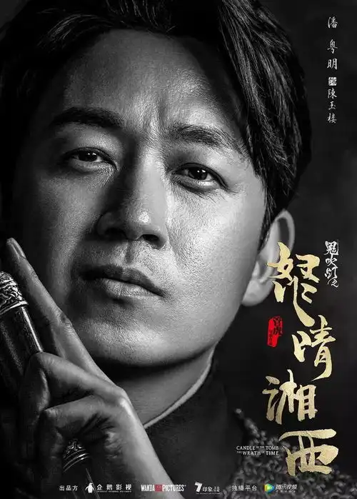 鬼吹灯最新网剧怒晴湘西曝人物海报,看到这三位主演放心了
