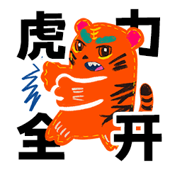 表情包里的祝福虎年新春必备
