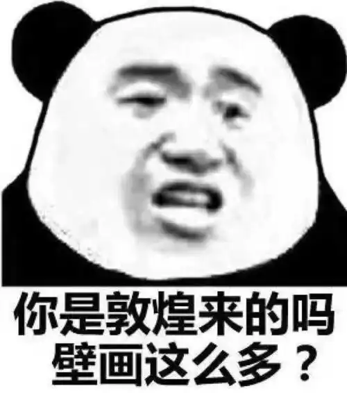 最近火了怼人表情包你是敦煌来的吗,壁画这么多