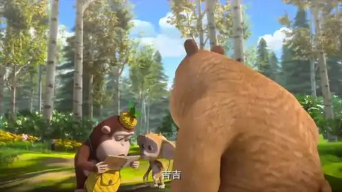 熊出没熊熊乐园吉吉王子的宝典里,记得蓝莓就在这里