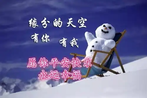 今日11.28,一曲暖心的冬季问候送给你,片片雪花片片情