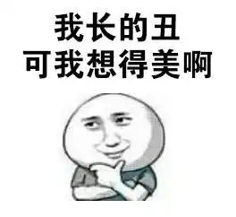 搞笑表情包你说得对,但是我不听你的