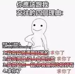 你应该跟我交往的四个原因
