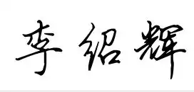 李绍辉这名字书法怎么写