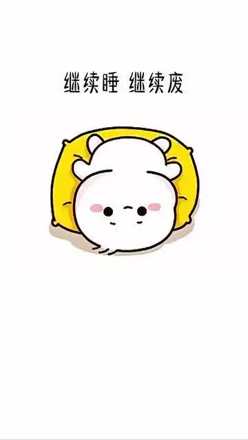 超可爱表情包继续睡继续废,梦里啥都有