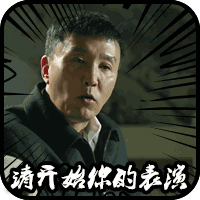 你这个月的表情包都被我承包了达康书记完整脱水版