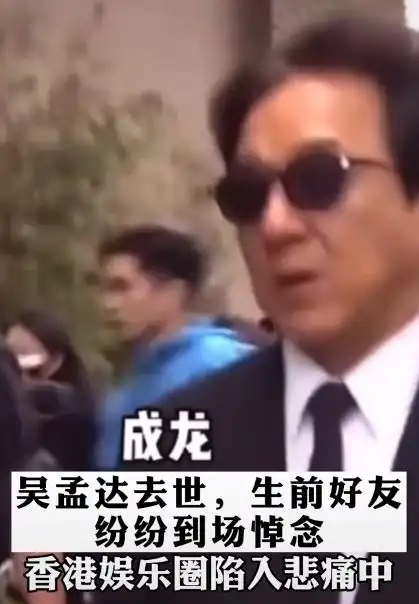 电视台曝周星驰成龙等到场悼念吴孟达,神色哀伤表情悲痛,却被指是乌龙报道