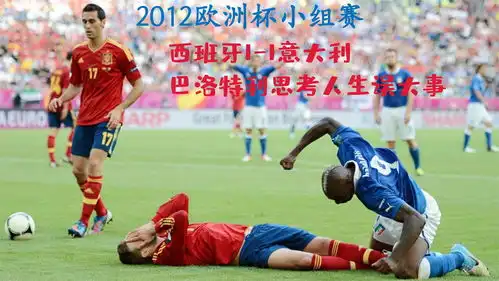 欧洲杯经典意大利11西班牙,巴神思考人生拳捶地滑天下之大稽