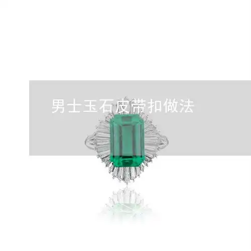 男士玉石皮带扣做法男士玉皮带扣的佩戴图片今日更新实时2022已更新