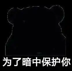 表情包不能白活一辈子,我就是这么黑