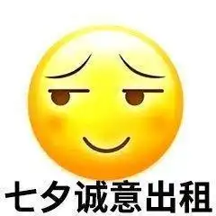 适合单身狗发的七夕搞笑表情包我也是有对象的人