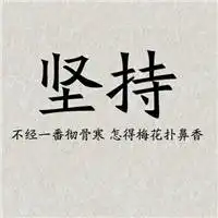 奋斗头像文字图片激励自己努力奋斗头像