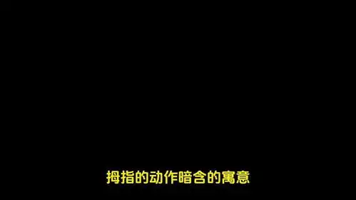 微表情心理学之拇指的动作暗含的寓意dou来学心理心理学
