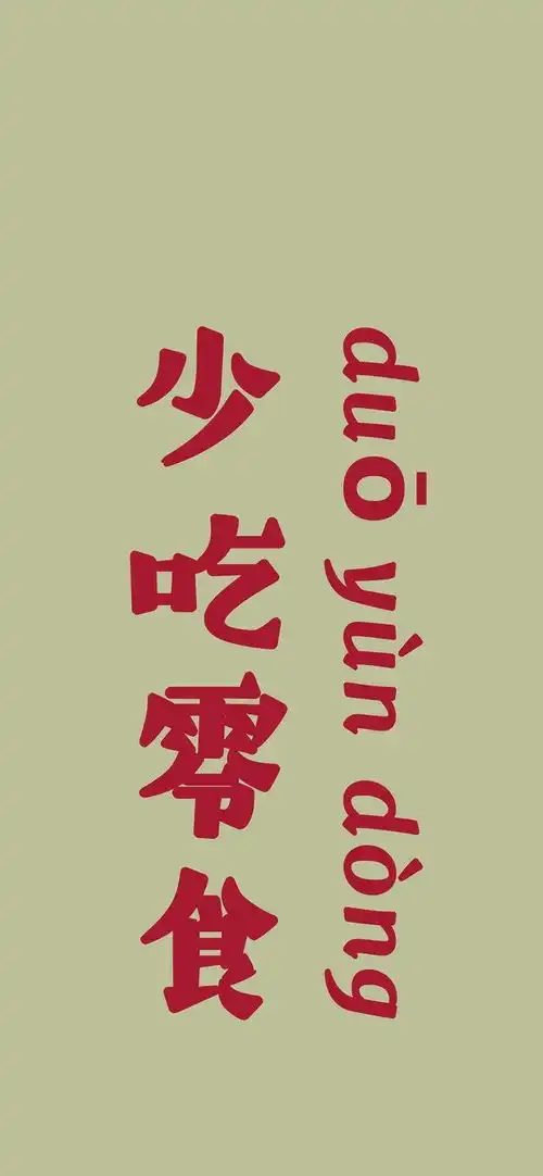 减肥必备文字插画壁纸高清壁纸无水印