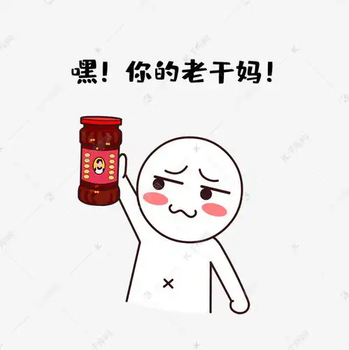 搞笑梗嘿你的老干妈简笔画小人素材图片免费下载千库网