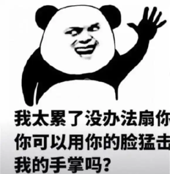 熊猫头怼人表情包雾散了,云飘了,你又开始叫嚣了