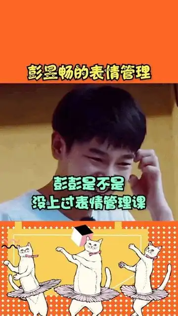 彭彭表情管理偶像包袱统统不存在的
