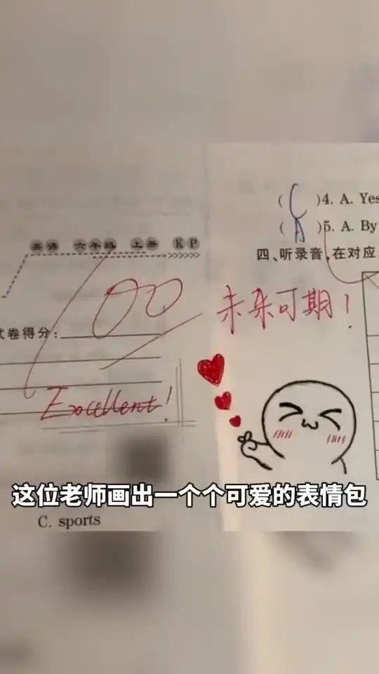 老师在满分试卷上画表情包鼓励学生未来可期
