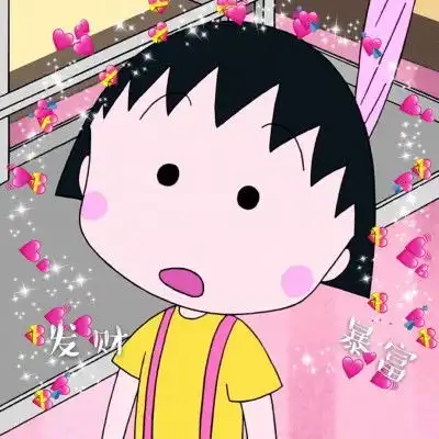 樱桃小丸子微信头像全部是2019最新的樱桃小丸子