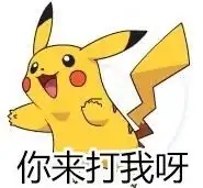 为什么我的身边都是sb皮卡丘表情图片皮卡丘我就喜欢你这个装逼的朋友表情包下载乐游网游戏下载