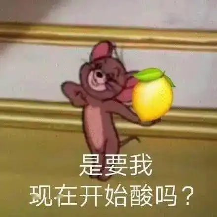 猫和老鼠表情包是要我现在开始酸吗