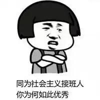 优秀的表情包