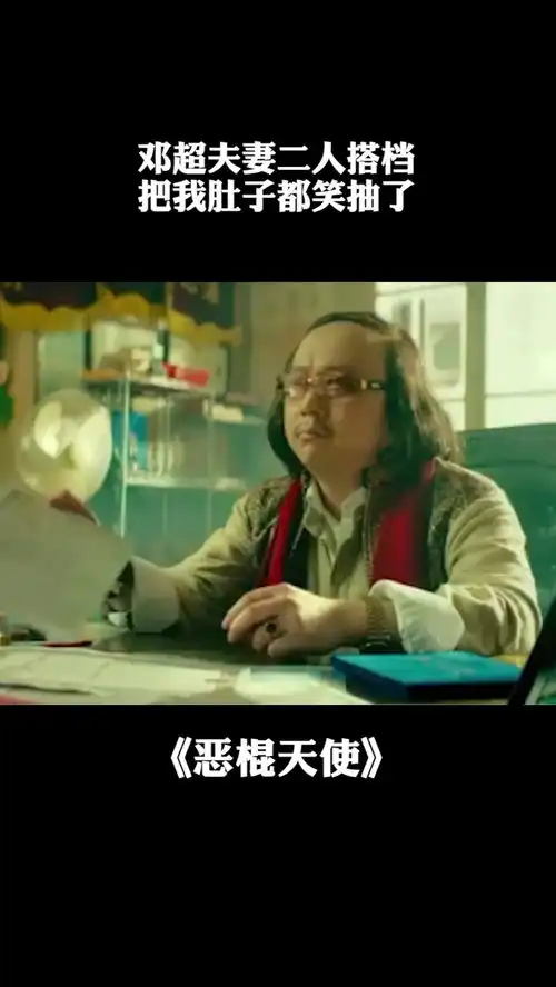 邓超夫妻二人搭档,把我肚子都笑抽了恶棍天使