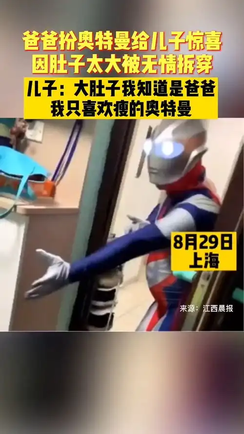 爸爸扮奥特曼给儿子惊喜肚子太大被拆穿,儿子你把面具摘下来大肚子我知道是爸爸,我只喜欢瘦的奥特曼