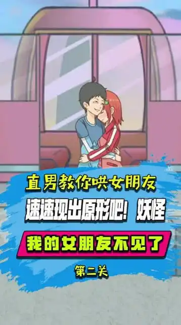 直男教你哄女朋友