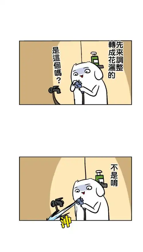 搞笑漫画买花洒不小心买成高压水枪
