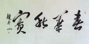 赵本山和徒弟宋小宝书作搞笑和写书法都是认真的