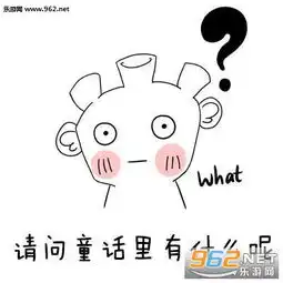 请问童话里有什么呢童话里有小海疼表情包下载乐游网游戏下载