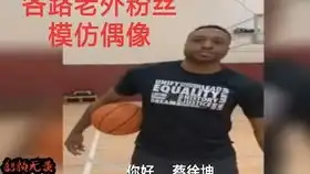 当你在游戏里看坤坤打球被fbi查房是什么样的体验
